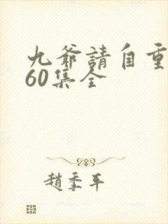 九爷请自重短剧60集全封面