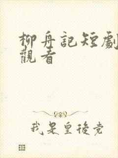 柳舟记短剧免费观看