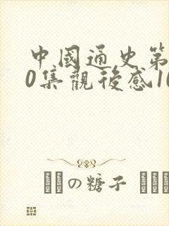 中国通史第100集观后感100字