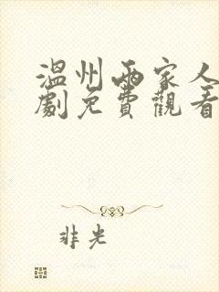 温州两家人电视剧免费观看全集