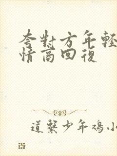 夸对方年轻,高情商回复