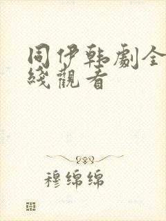 同伊韩剧全集在线观看