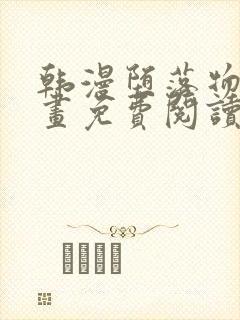 韩漫堕落物语漫画免费阅读下拉