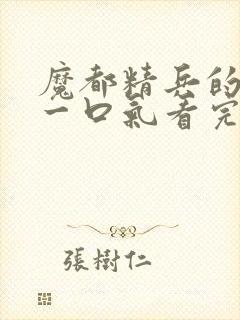 魔都精兵的奴隶一口气看完第二季封面