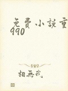 免费小说重回1990