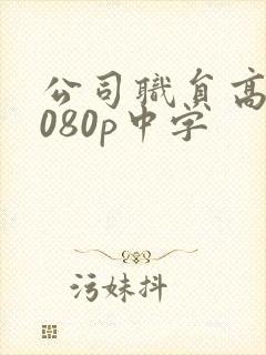 公司职员高清1080p中字