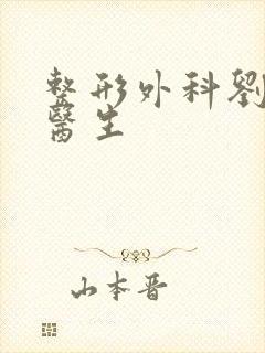 整形外科刘剑毅医生