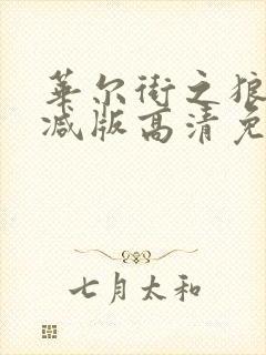 华尔街之狼未删减版高清免费观看封面