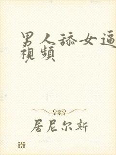 男人舔女逼动态视频