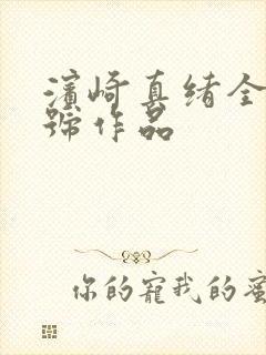 滨崎真绪全部番号作品