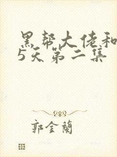 黑帮大佬和365天第二集