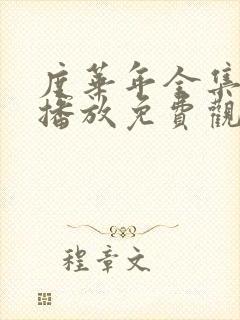 度华年全集在线播放免费观看