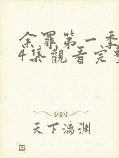 余罪第一季全24集观看完整版免费高清