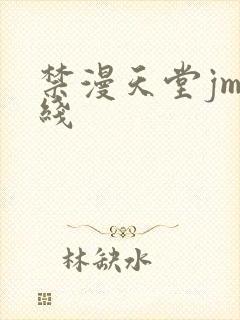 禁漫天堂jm在线封面