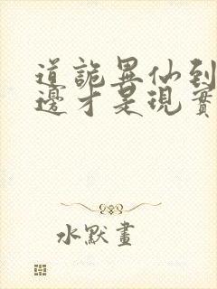 道诡异仙到底哪边才是现实