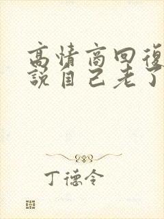 高情商回复别人说自己老了