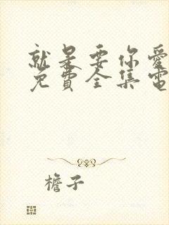 就是要你爱上我免费全集电视剧