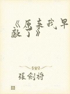 《原来我早就无敌了》