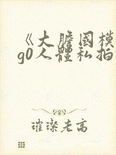 《大胆国模g0g0人体私拍》在线视频