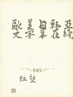 欧美日韩亚洲中文字幕在线观看