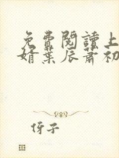 免费阅读上门龙婿叶辰萧初然封面