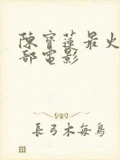 陈宝莲最火的三部电影