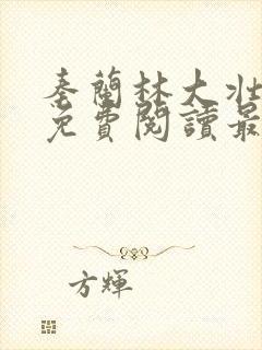 秦兰林大壮全文免费阅读最新章节