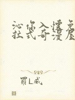 沁你入怀免费下拉式奇漫屋