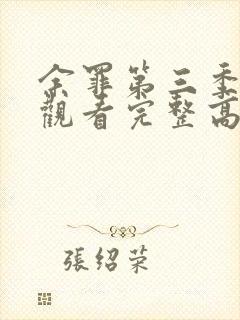 余罪第三季在线观看完整高清