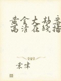 黄金大劫案免费高清在线播放