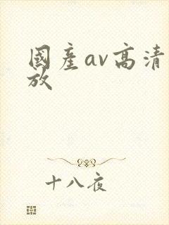 国产av高清播放