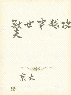 兽世穿越攻略兽夫