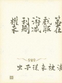 权利游戏第一季未删减版在线观看