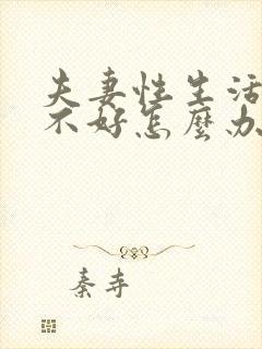 夫妻性生活过的不好怎么办