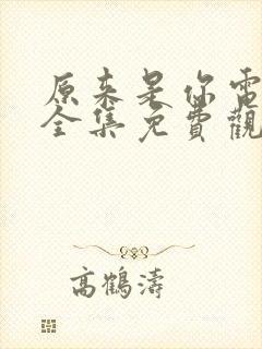 原来是你电视剧全集免费观看高清