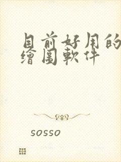 目前好用的ai绘图软件