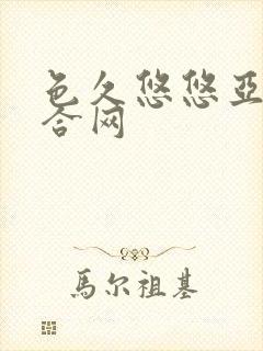 色久悠悠亚洲综合网