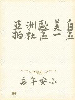 亚洲欧美自拍偷拍社区一区