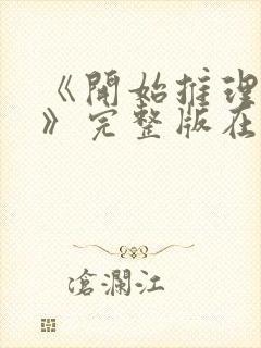 《开始推理吧3》完整版在线观看高清