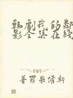 韩剧我的邻居电影全集在线观看