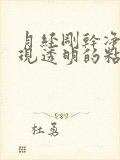 月经刚干净后出现透明的粘的分泌物封面