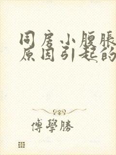 同房小腹胀什么原因引起的