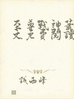 至尊战神萧尘全文免费阅读