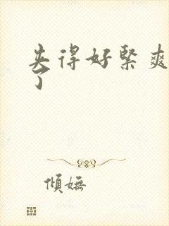 夹得好紧爽死我了