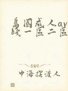 岛国成人av在线一区二区封面