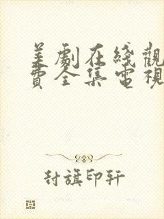 美剧在线观看免费全集电视剧高清封面