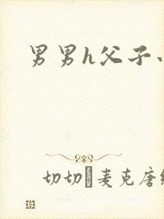 男男h父子小说封面