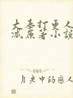 大奉打更人无删减原著小说叫什么