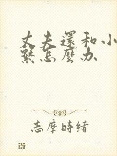 丈夫还和小三联系怎么办