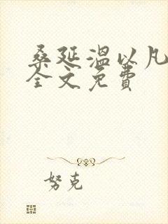 桑延温以凡小说全文免费